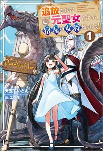 追放された元聖女ですが、宿屋の女将始めました！１