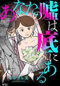 あなたの嘘は底にある【単話】（１）
