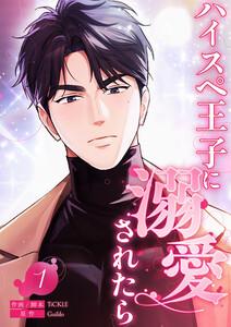ハイスペ王子に溺愛されたら 1巻