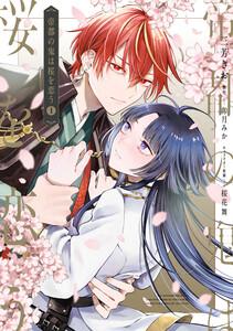 帝都の鬼は桜を恋う1巻
