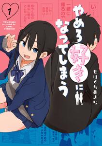 やめろ好きになってしまう　1巻