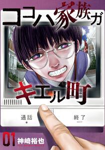 ココハ家族ガキエル町　1巻