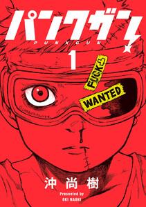 パンクガン 1巻