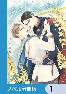ラスト・メッセージ【ノベル分冊版】　1