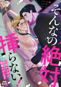 そんなの絶対挿(はい)らない！～巨根ヤクザの執着Hが止まらない【特別修正版】　1巻