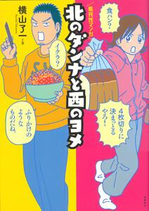 北のダンナと西のヨメ【分冊版】1巻