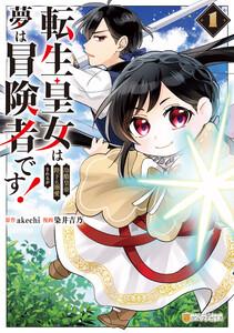 転生皇女は冷酷皇帝陛下に溺愛されるが夢は冒険者です！1