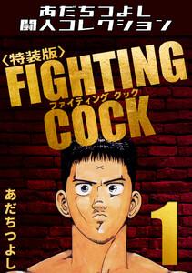 FIGHTING COCK1＜特装版＞・あだちつよし闘人コレクション