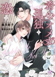 希少オメガの孤独と恋と【SS付】【イラスト付】【電子限定著者直筆サイン＆コメント入り】