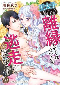 王太子殿下が離縁してくれないため逃走したく思います【描き下ろし番外編つき】