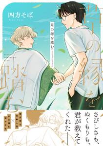 草の縁を踏む【単行本版】（電子限定描き下ろし付き）