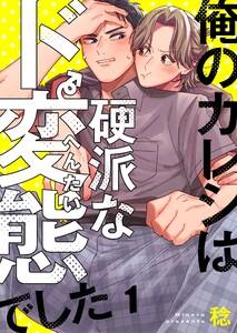 俺のカレシは硬派なド変態でした（１）