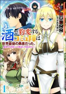 酒で豹変するコミュ障は世界最後の勇者だった。 ～美女たちを虜にして無双してすみません～（分冊版） 【第1話】
