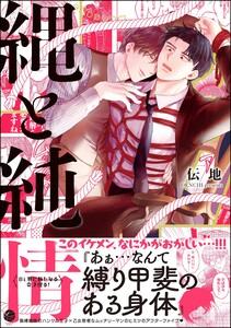 縄と純情 【電子限定かきおろし漫画付】