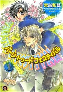 バーリ・トゥード　フェスティバル（分冊版） 【第1話】