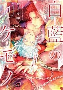 白藍のケモノ（分冊版） 【第1話】