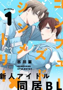 コンフューズド・シンメトリー 分冊版 ： 1