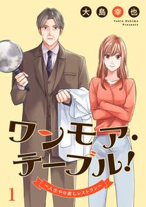 ワンモア・テーブル！～人生やり直しレストラン～　1巻