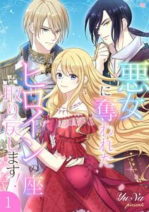 悪女に奪われたヒロインの座、取り戻します!【電子単行本版】 1巻
