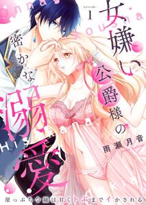 女嫌い公爵様の密かな溺愛～崖っぷち令嬢は甘くトぶまでイかされる～　1巻