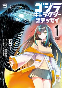 ゴジラ ギャラクシーオデッセイ　1巻
