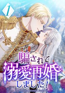 騙されて溺愛再婚しました！ 1話