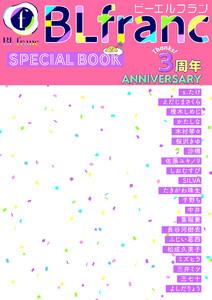 BLfranc3周年記念特別冊子
