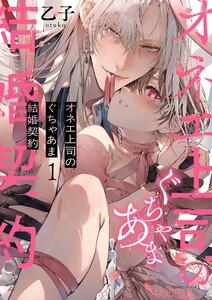 オネエ上司のぐちゃあま結婚契約　1巻
