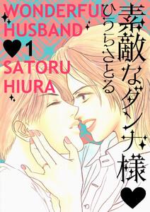 素敵なダンナ様 1巻