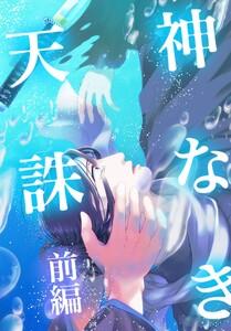 神なき天誅 前編