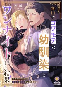 無口でコワモテな幼馴染とワンナイトしてしまった結果！～告白されてから過保護な溺愛がとまりません～