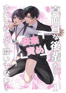 真面目な後輩から快楽責めされるなんて聞いてない! 1巻