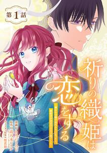 祈りの織姫は恋をする～嫌われ令嬢の身代わりになったら、婚約者が初恋の皇太子様でした～(話売り) #1