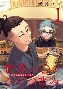 世界にQのひとつまみ(話売り) #1