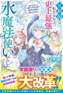 元病弱な転生少年は、史上最強の水魔法使いでした~実は万能だった水魔法と前世知識で、稀代の領主に成り上がる!~【SS付き】