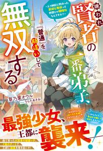 嫌われ賢者の一番弟子、『普通』を勘違いして無双する~え?師匠に教わった武術と魔術って世間じゃ規格外なんですか?~【SS付き】