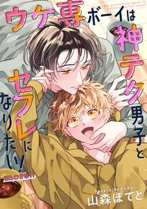 【単話売】ウケ専ボーイは神テク男子とセフレになりたい! more!! 1巻