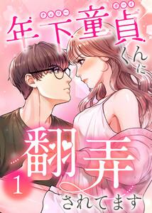 年下童貞くんに翻弄されてます1巻