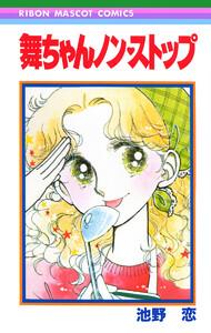 舞ちゃんノン・ストップ