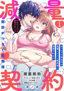 減量契約～ダイエット手伝うのでそのお腹愛撫させてください～【コミックス版】1巻