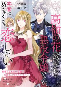 【分冊版】高嶺の花扱いされる悪役令嬢ですが、本音はめちゃくちゃ恋したい　１