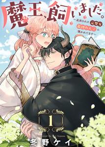 魔王、飼いました。～追放された元聖女、最凶わんこに懐かれてます～1巻