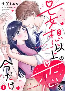 【電子限定特装版】妄想以上の恋を今だけ(1)【描き下ろし漫画付き】