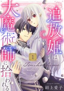 【電子限定特装版】追放姫は大魔術師に拾われる(1)【描き下ろし漫画付き】