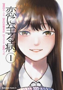 恋に至る病　１
