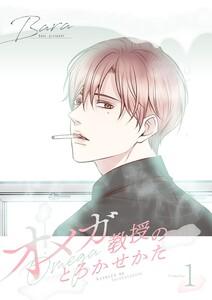オメガ教授のとろかせかた(フルカラー)【特装版】　1巻