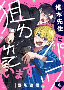 椎木先生はパンツを狙われています　1巻