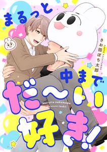 まるっと中までだ～い好き！　1巻