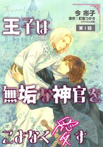 王子は無垢な神官をこよなく愛す【単話】　1巻