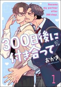 300日後に付き合って（分冊版） 【第1話】